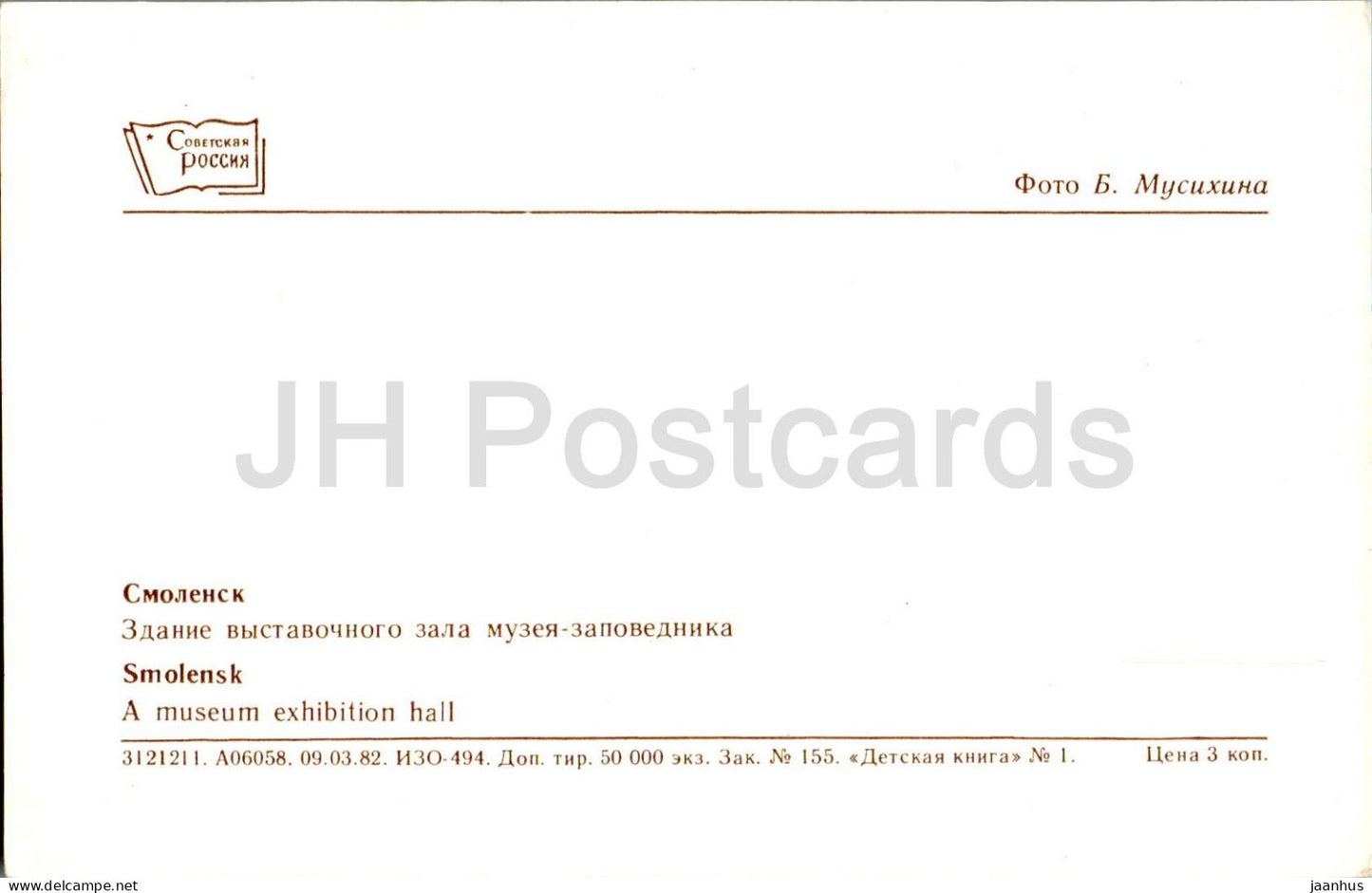 Smolensk - A museum exhibition hall - 1982 - Russia USSR - unused