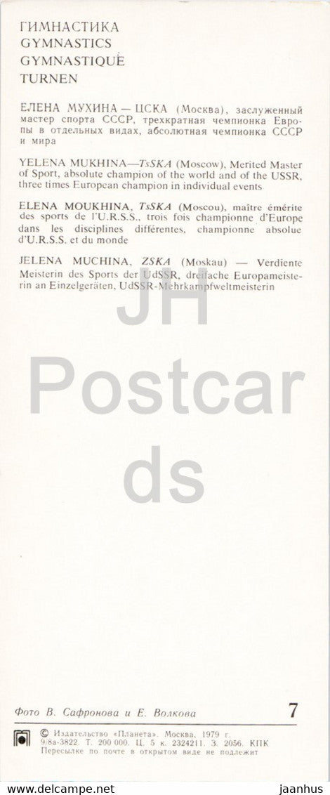 Yelena Mukhina - Gymnastics - sport - 1979 - Russia USSR - unused