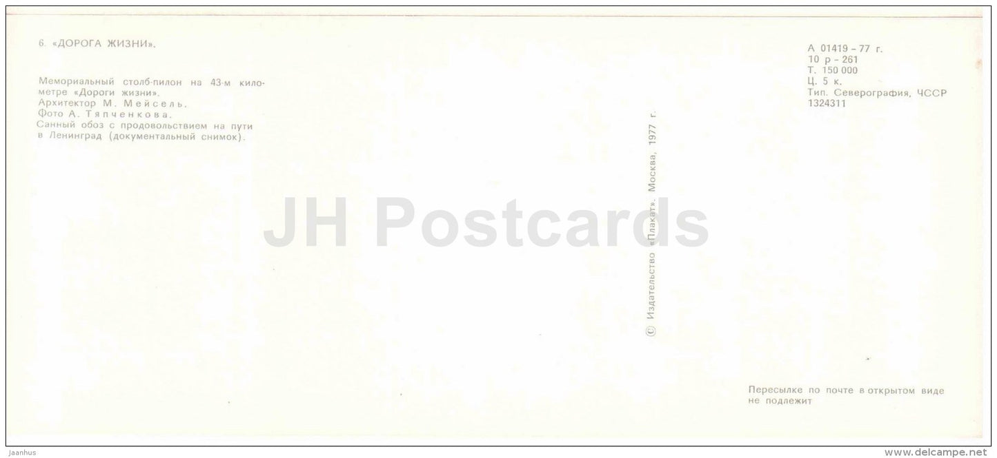 memorial column - horse sledge convoy - The Road of Life - Leningrad - 1977 - Russia USSR - unused - JH Postcards