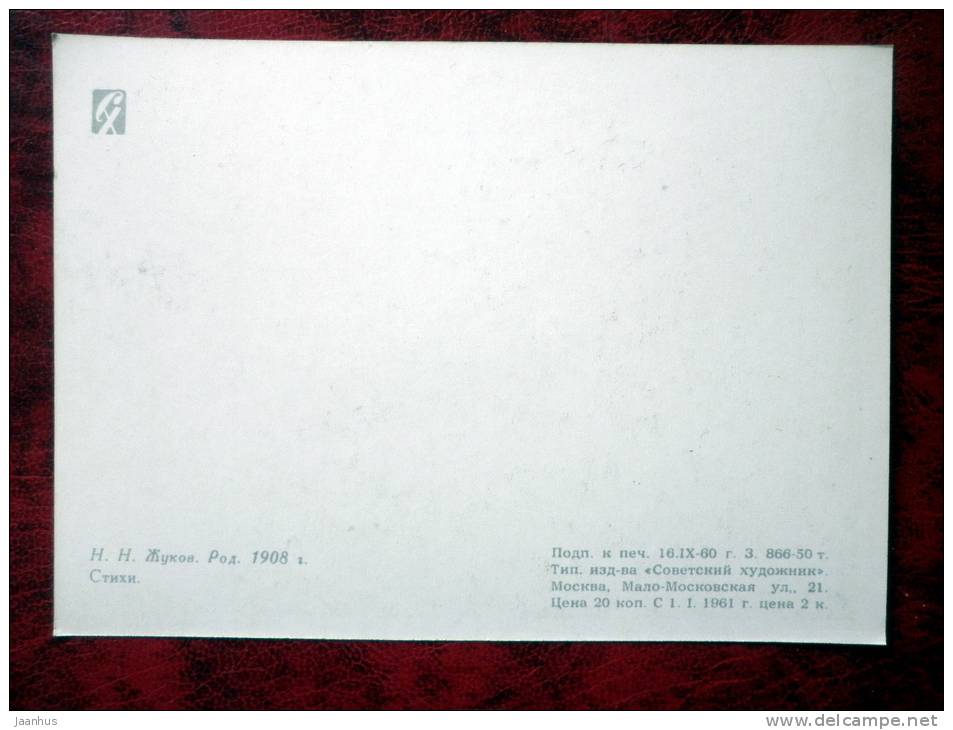 Painting by N.N. Zhukov - Poetry - art - woman - card printed in 1960 - Russia - USSR - unused - JH Postcards