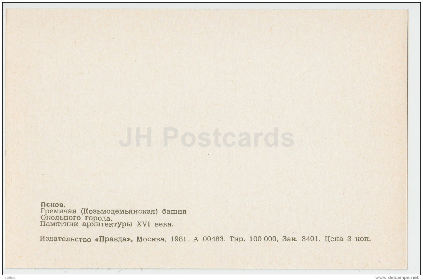 Gremyachaya tower - Pskov - 1981 - Russia USSR - unused - JH Postcards