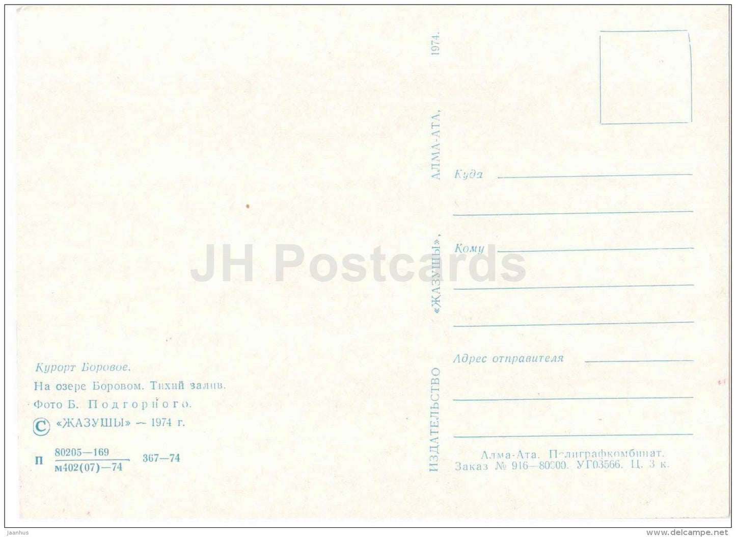 Borovoye spa - Borovo lake - 1974 - Kazakhstan USSR - unused - JH Postcards