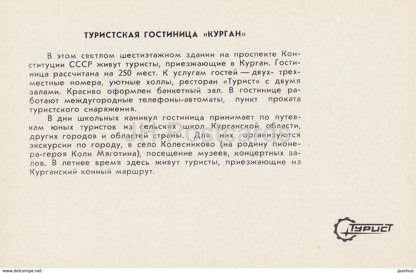 Kurgan - tourist hotel Kurgan - Turist - 1982 - Russia USSR - unused