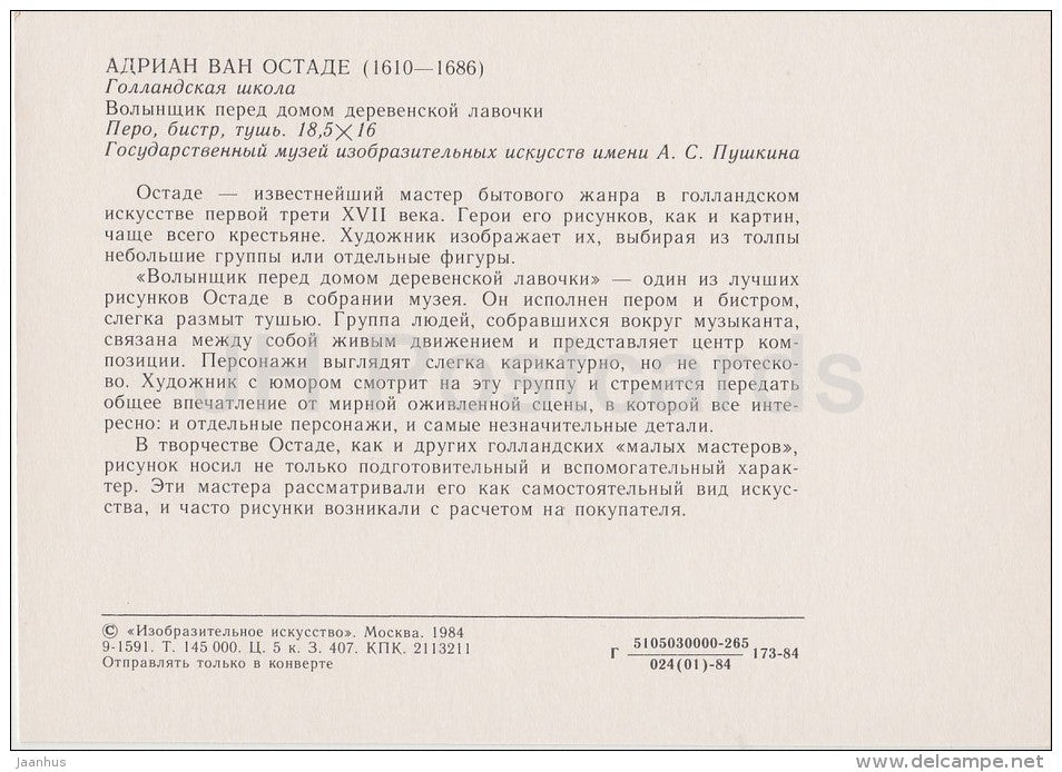 painting by Adriaen van Ostade - Bagpiper in front of the house of - Dutch art - Russia USSR - 1984 - unused - JH Postcards