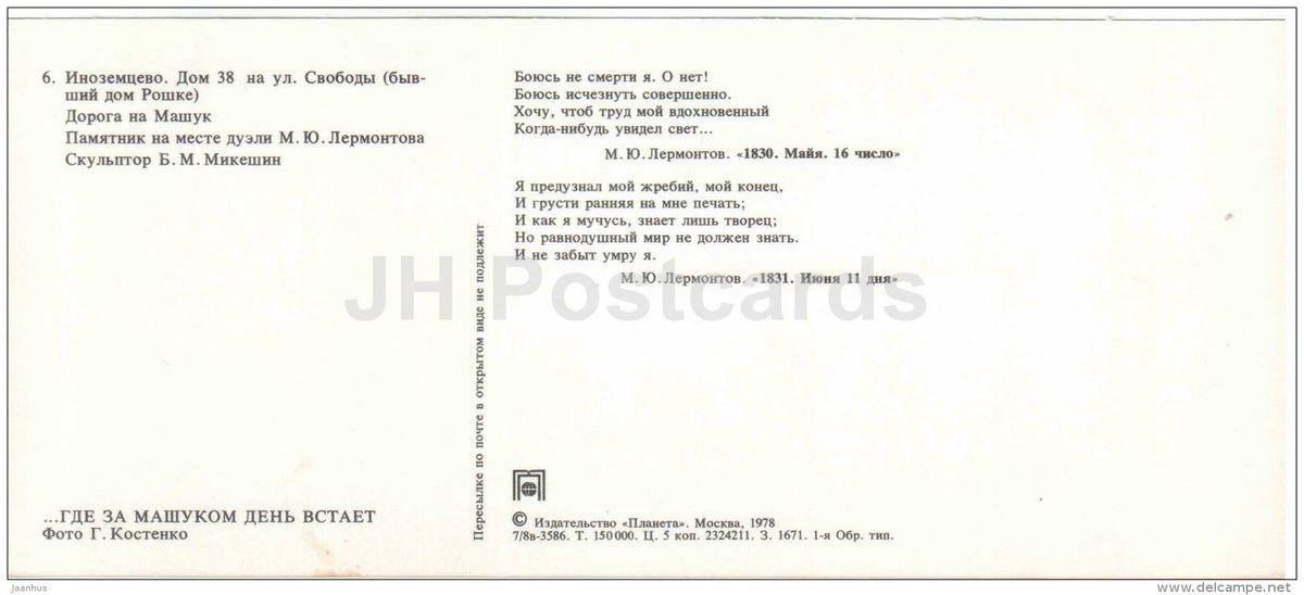 Inozemtsevo - place of duel - poet Lermontov Places of Caucasian Mineral Waters - 1978 - Russia USSR - unused - JH Postcards