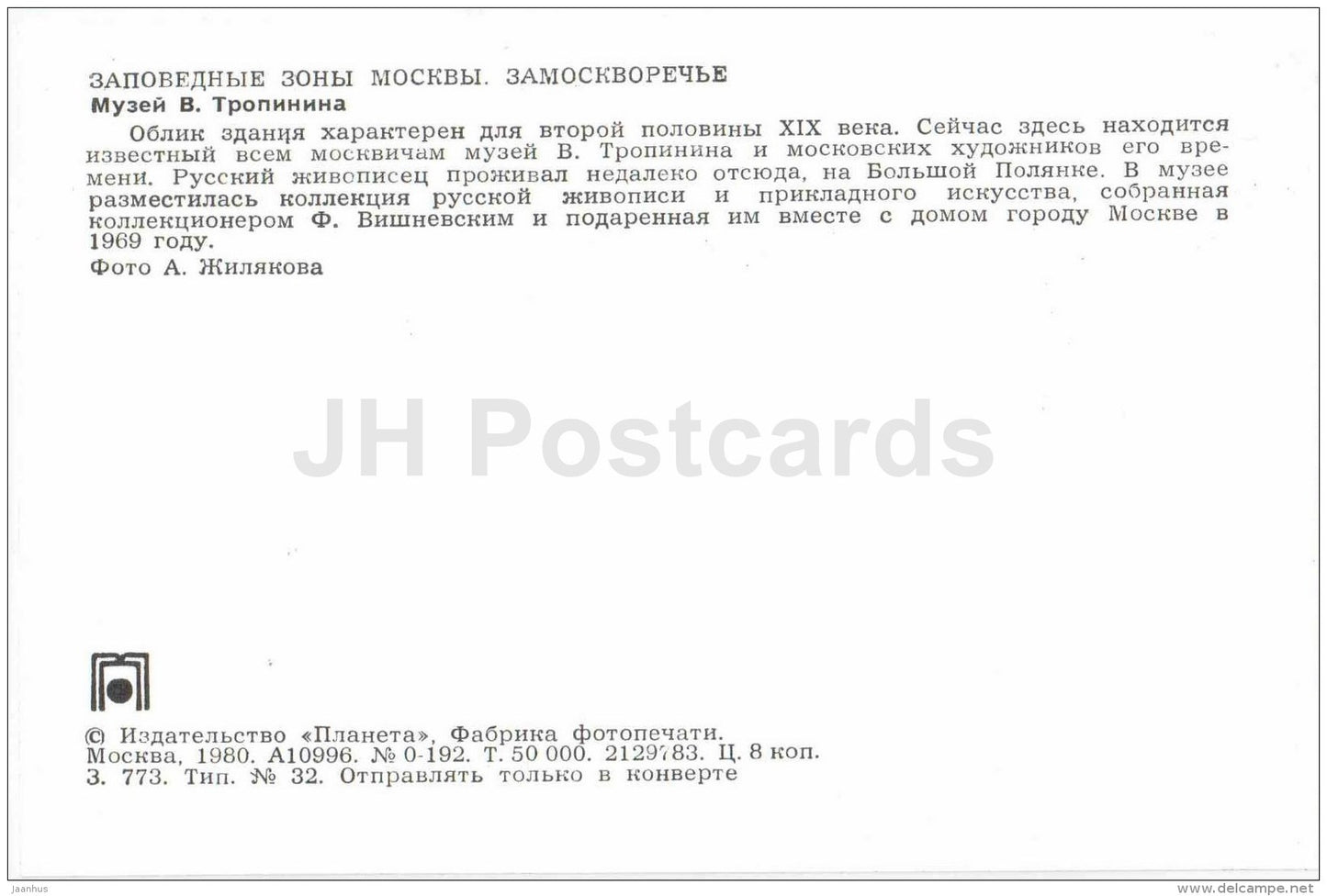 Tropinin Museum - car Zhiguli - Zamoskvorechye District - Protected Areas of Moscow - 1980 - Russia USSR - unused - JH Postcards