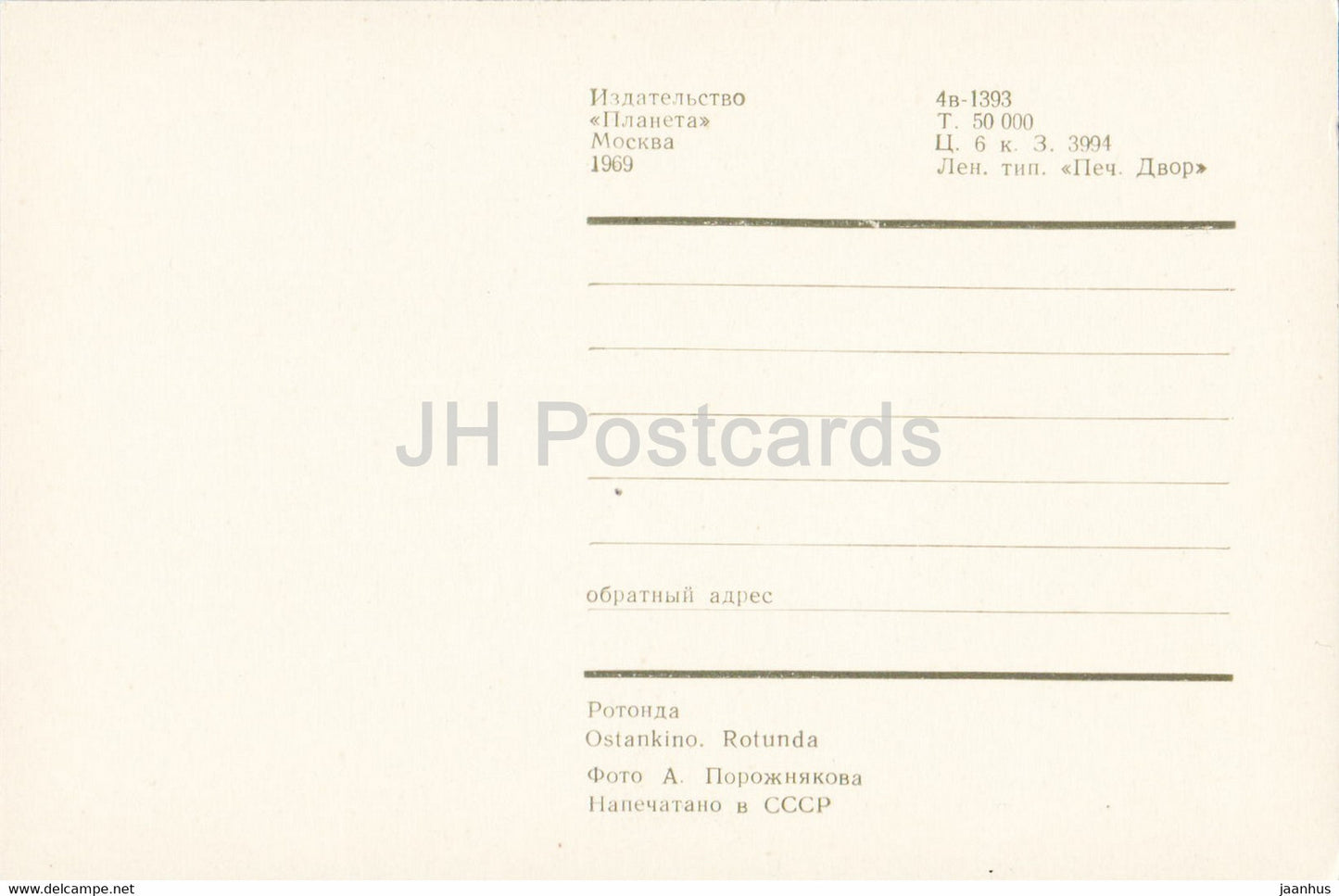 Ostankino - Rotonde - 1969 - Russie URSS - inutilisé