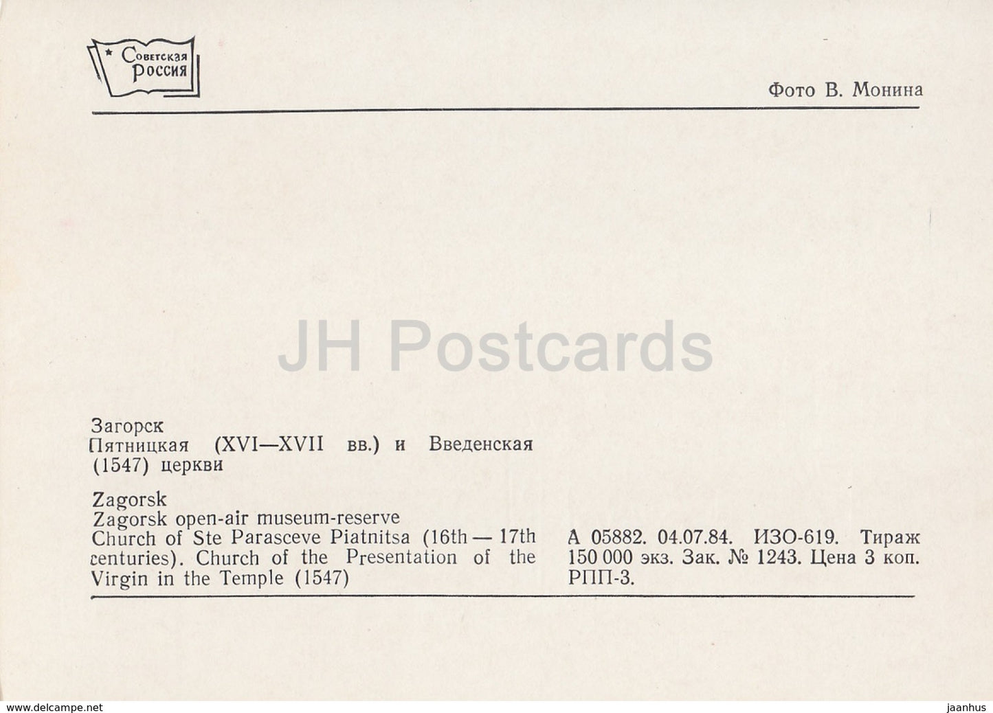 Serguiev Possad - Zagorsk - Réserve du musée en plein air - Église de Ste Parasceve Piatnitsa - 1984 - Russie URSS - inutilisé
