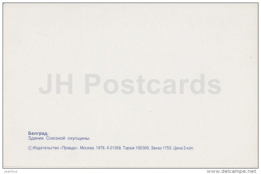 the building of the Federal Assembly - Belgrade - 1978 - Serbia - Yugoslavia - unused - JH Postcards