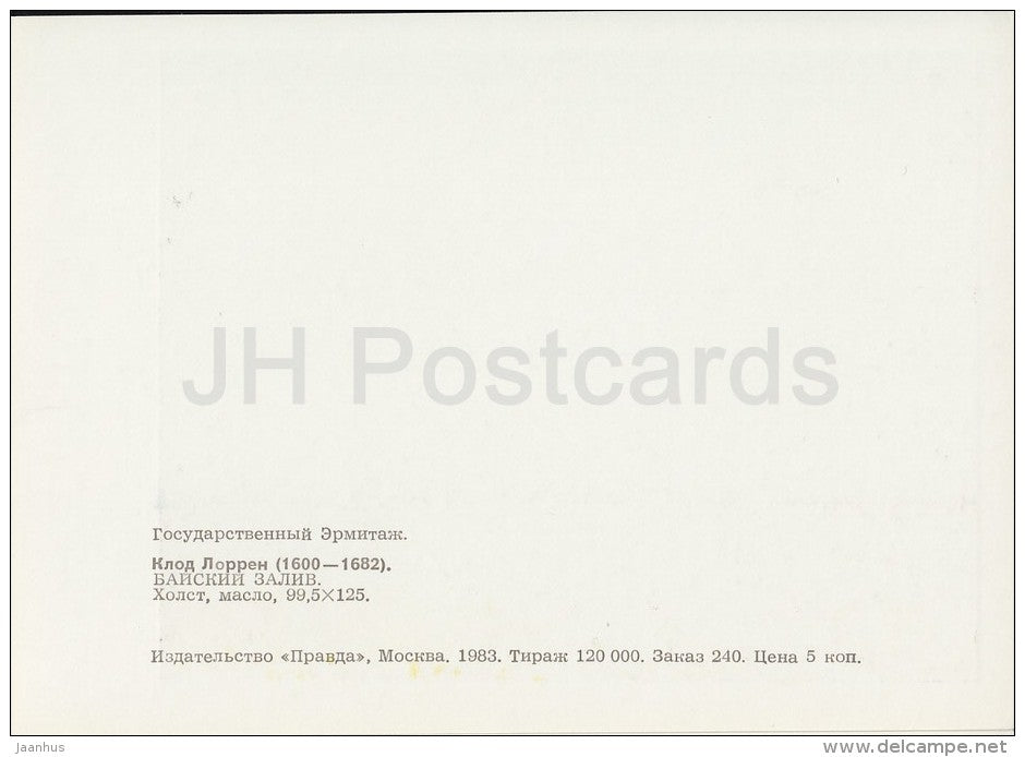 painting by Claude Lorrain - Baia Bay - French art - 1983 - Russia USSR - unused - JH Postcards