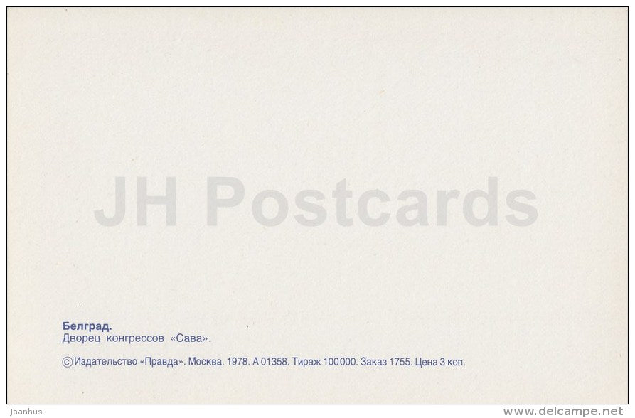 Palace of Congresses Sava - Belgrade - 1978 - Serbia - Yugoslavia - unused - JH Postcards