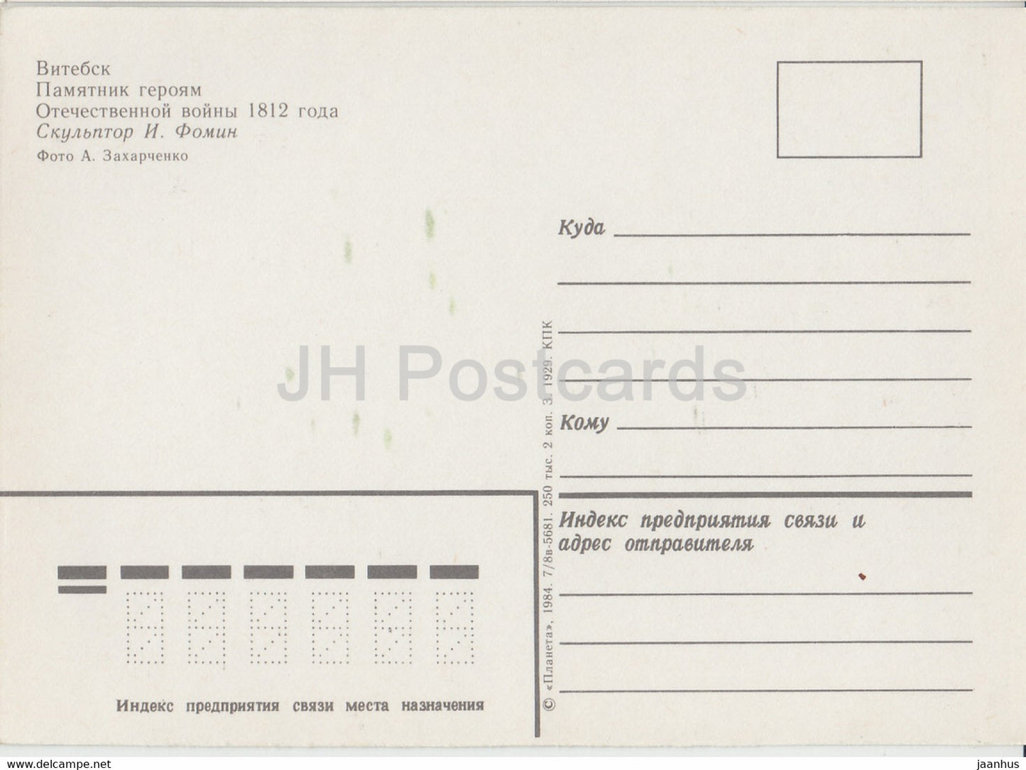 Vitebsk - Monument aux Héros de la Guerre Patriotique de 1812 - 1984 - Biélorussie URSS - inutilisé