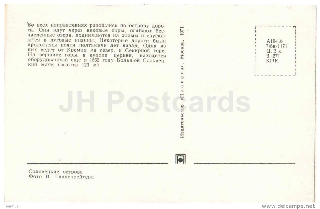 road - Solovetsky Islands - 1971 - Russia USSR - unused - JH Postcards