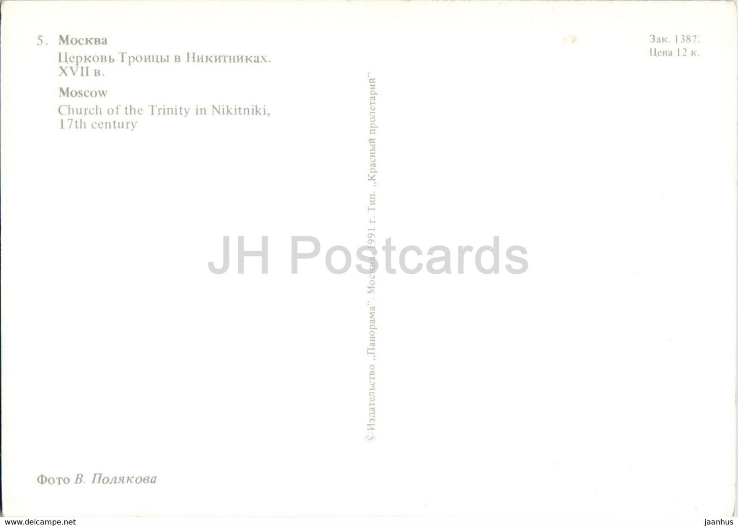 Moskau - Dreifaltigkeitskirche in Nikitniki - 1991 - Russland UdSSR - unbenutzt