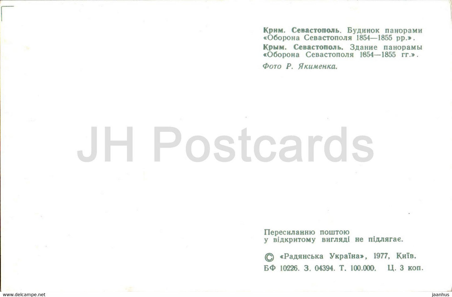 Sevastopol - building of panorama Defence of Sevastopol 1854-1855 - 1977 - Ukraine USSR - unused