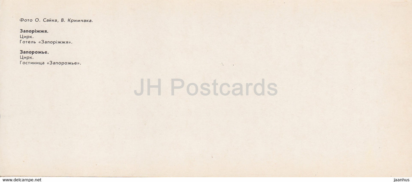 Zaporizhzhia - circus - hotel - 1984 - Ukraine USSR - unused