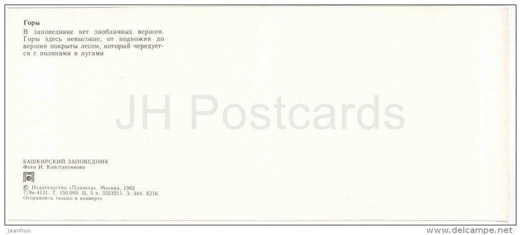 Mountains - Bashkirsky Nature Reserve - Bashkortostan - Bashkiria - 1982 - Russia USSR - unused - JH Postcards