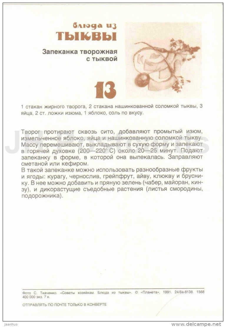 Cottage cheese casserole with pumpkin - Dishes from Pumpkin - recepies - 1991 - Russia USSR - unused - JH Postcards