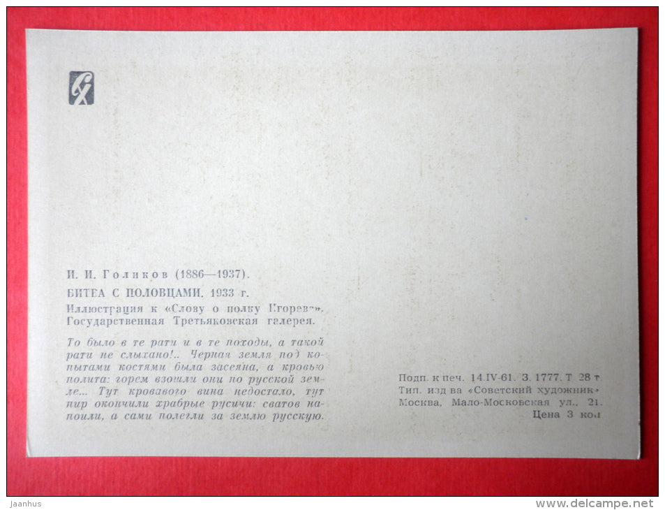 illustration by I. Golikov - battle - 1 - The Tale of Igor's Campaign - Russian Epic poem - 1961 - Russia USSR - unused - JH Postcards