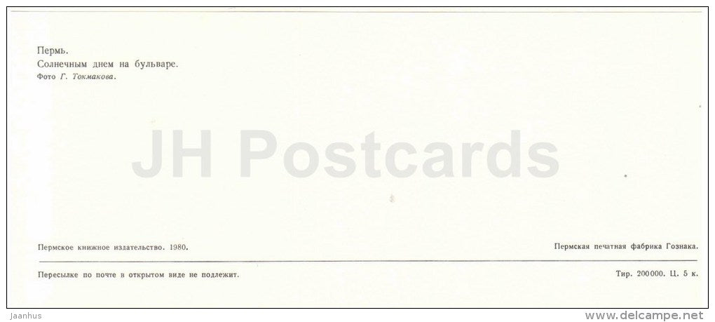 boulevard - Perm - 1980 - Russia USSR - unused - JH Postcards