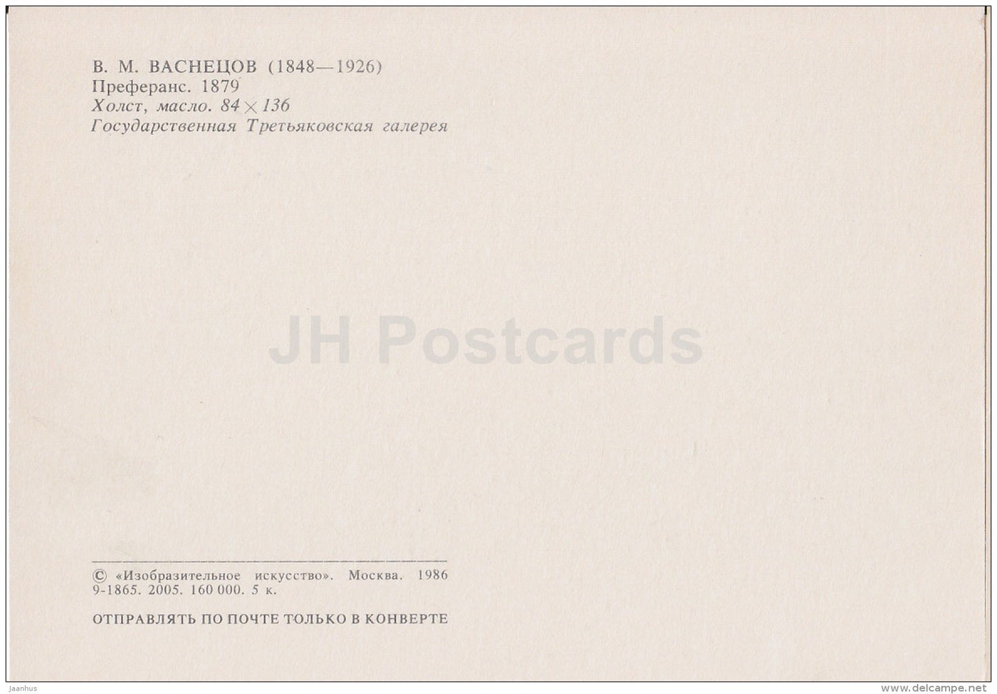 painting by V. Vasnetsov - Preferans , 1879 - card game - Russian Art - 1986 - Russia USSR - unused - JH Postcards