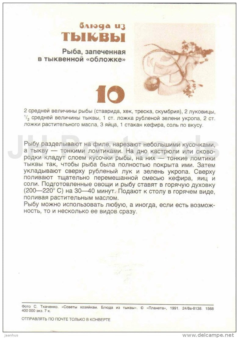 fish baked in a pumpkin cover - Dishes from Pumpkin - recepies - 1991 - Russia USSR - unused - JH Postcards