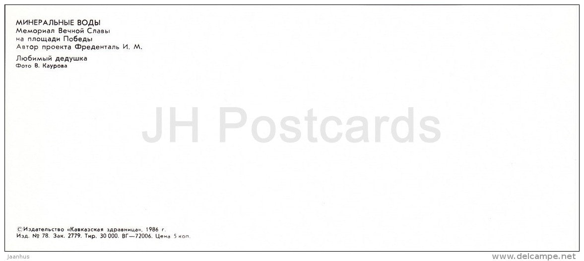 Memorial of Eternal Glory at Victory Square - WWII veteran - Mineralnye Vody - Russia USSR - 1986 - unused - JH Postcards