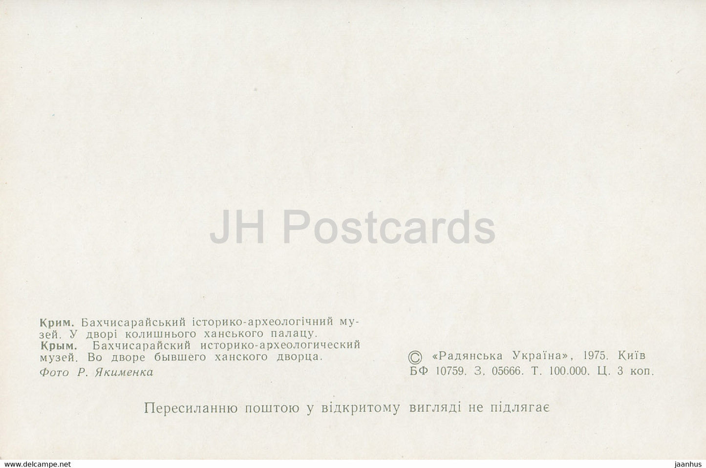 Musée Bakhtchissaraï - dans la cour de l'ancien palais du khan - 1975 - Ukraine URSS - inutilisé