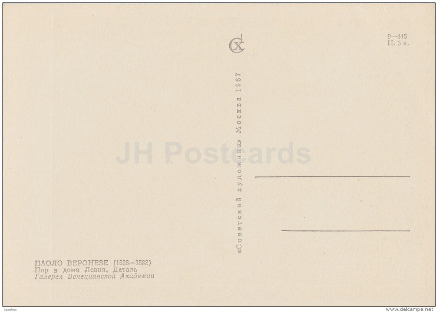 painting by Paolo Veronese - A feast in the house of Levi , detail - Italian art - 1967 - Russia USSR - unused - JH Postcards