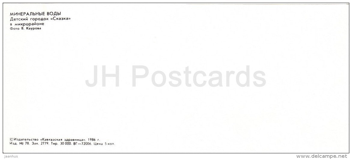 children town Skazka (Fairy Tale) - wooden sculptures - Mineralnye Vody - Russia USSR - 1986 - unused - JH Postcards