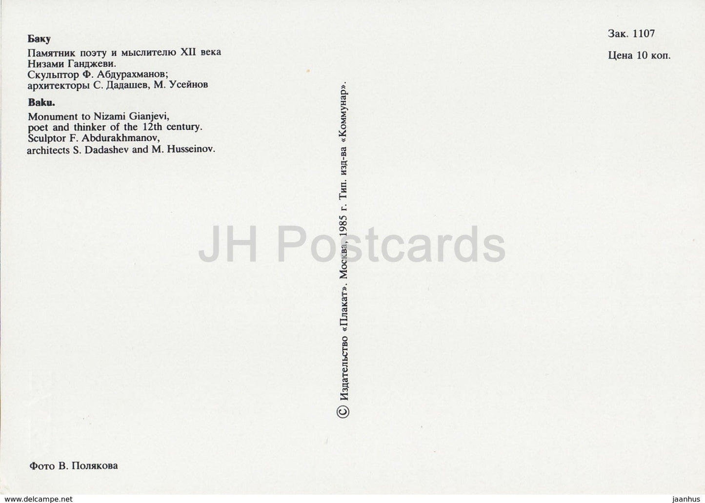 Baku - monument to Azerbaijan Poet Nizami Gianjevi - AVIA - 1985 - Azerbaijan USSR - unused