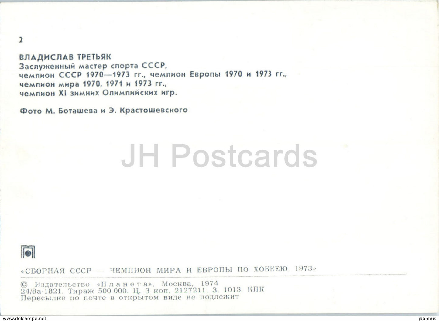 Vladislav Tretyak - USSR ice hockey team - world champion 1973 - 1974 - Russia USSR - unused