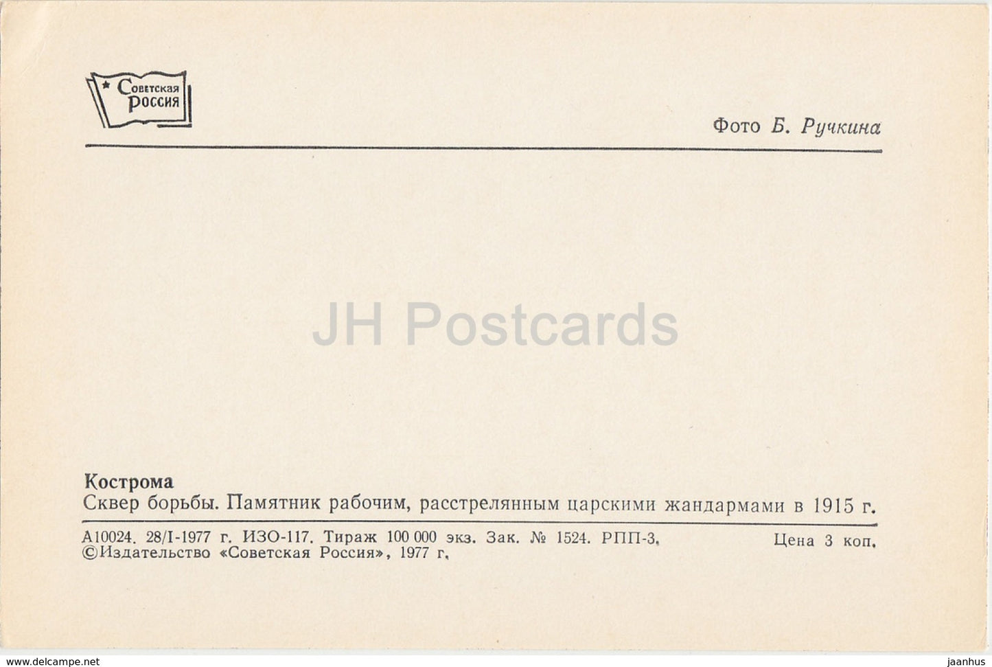 Kostroma - Fight Square - Monument to workers shot by the royal gendarmes - 1977 - Russia USSR - unused - JH Postcards