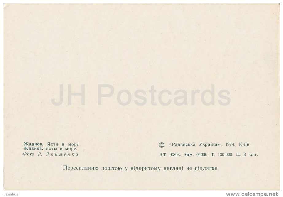 sailing boat at the sea - Zhdanov - Mariupol - 1974 - Ukraine USSR - unused - JH Postcards