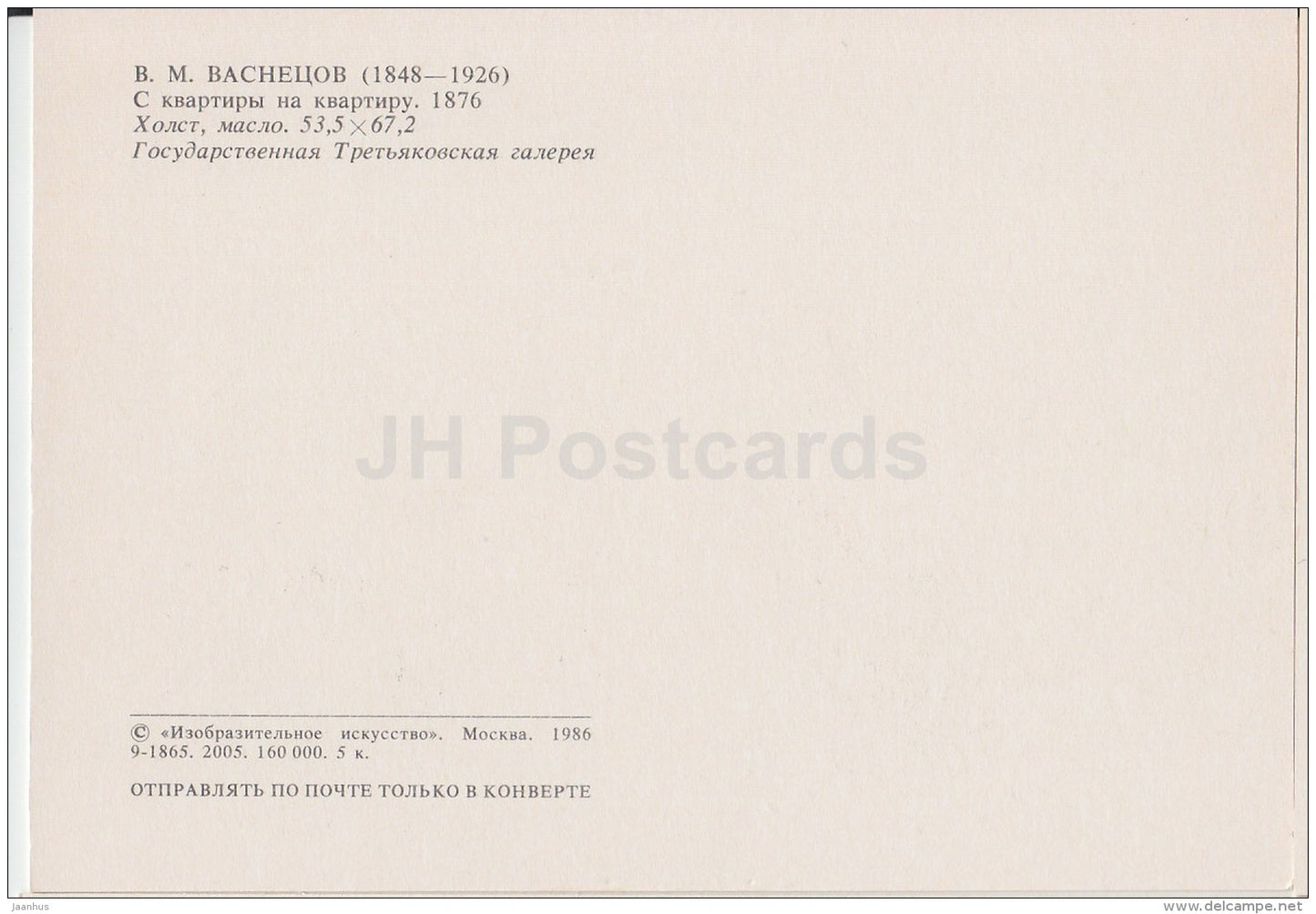 painting by V. Vasnetsov - From apartment to apartment , 1876 - dog - Russian Art - 1986 - Russia USSR - unused - JH Postcards