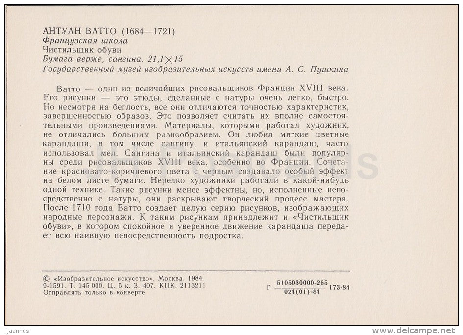 painting by Jean-Antoine Watteau - Shoe cleaner - French art - Russia USSR - 1984 - unused - JH Postcards