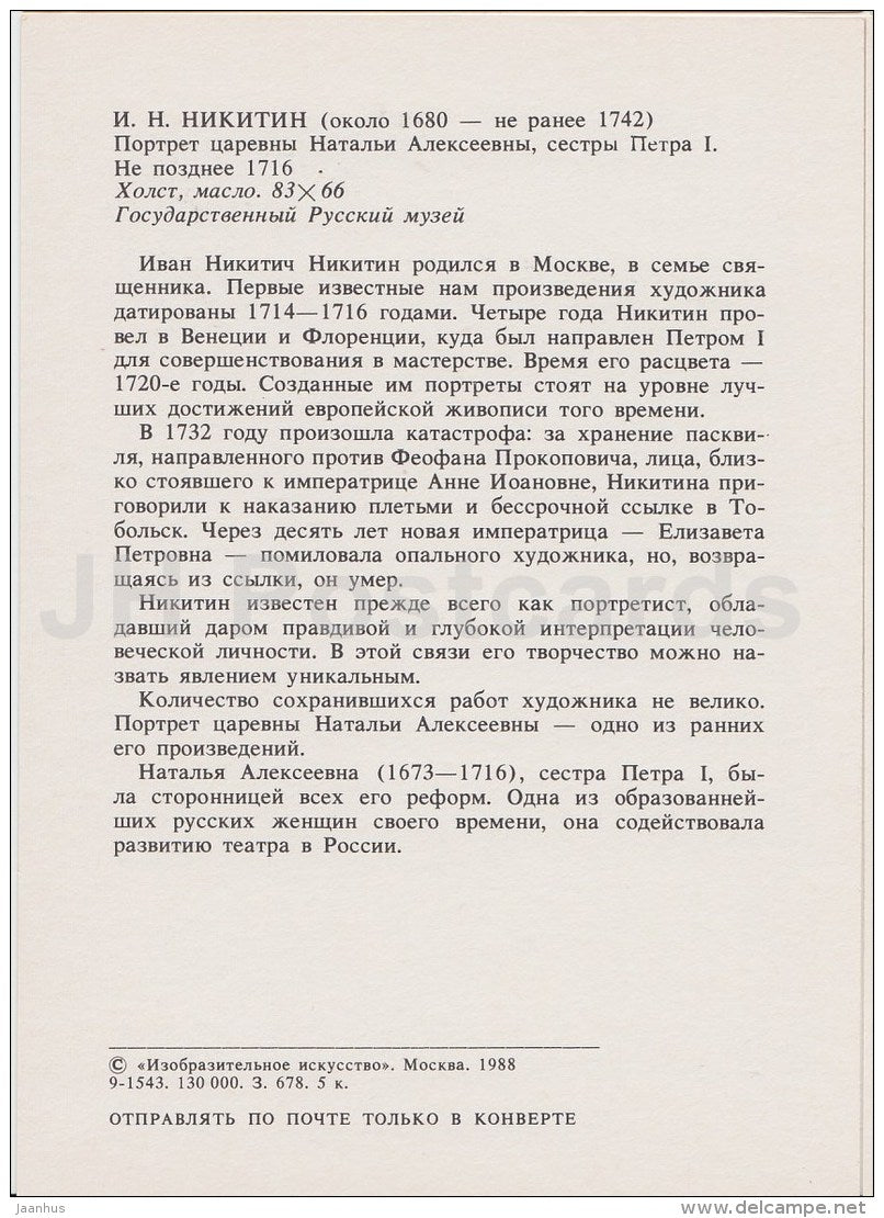 painting by I. Nikitin - Portrait of Tsar´s daughter Natalya Alexeyevna - Russian Art - 1988 - Russia USSR - unuse - JH Postcards