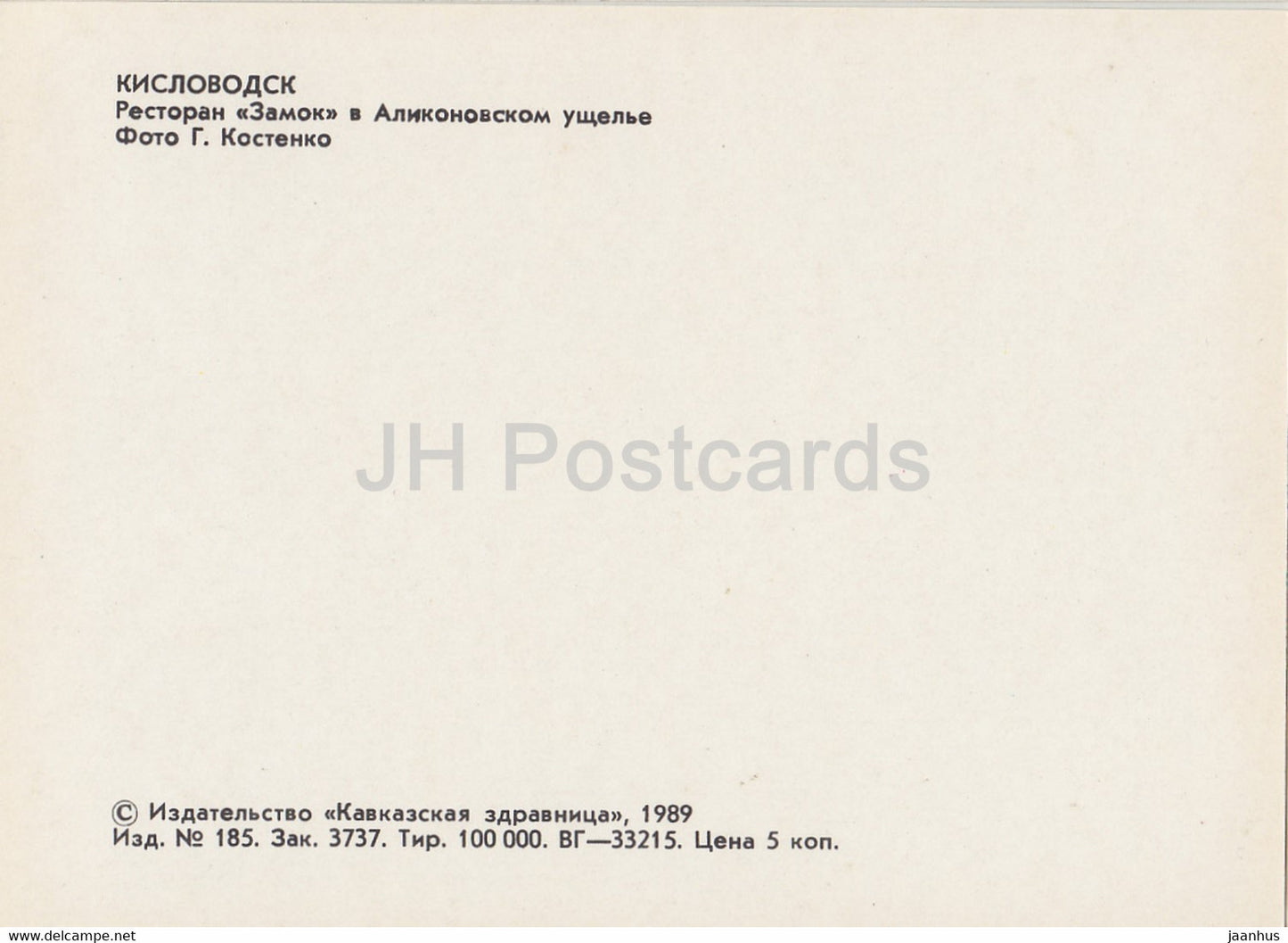 Kislovodsk - restaurant Zamok (Castle) in Alikonovsky gorge - 1989 - Russia USSR - unused