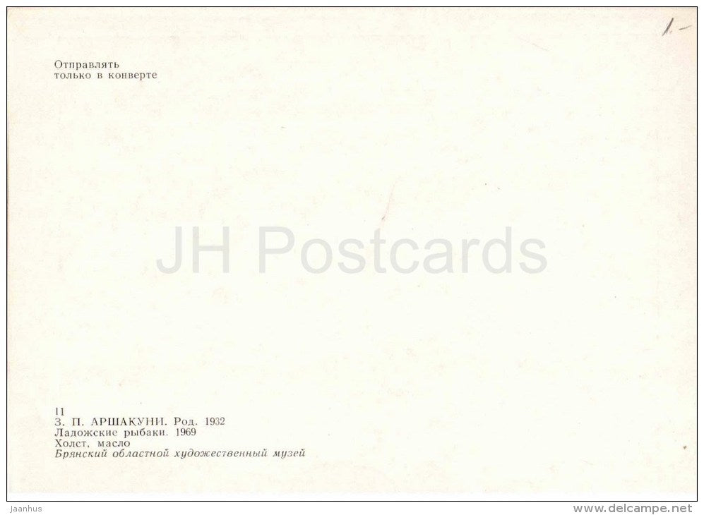 painting by Z. Arshakuni - Lake Ladoka Fishermen , 1969 - dog -russian art - unused - JH Postcards