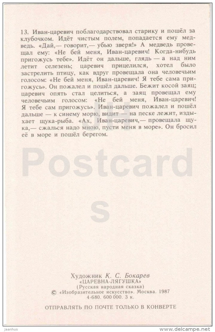 Ivan Tsarevich - hare - pike - bow - Princess Frog - Russian Fairy Tale - 1987 - Russia USSR - unused - JH Postcards