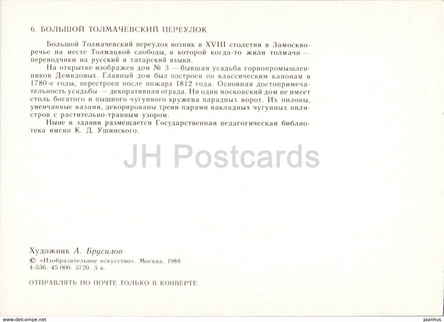 Moscow - Tolmachevsky lane - illustration by A. Brusilov - 1988 - Russia USSR - unused