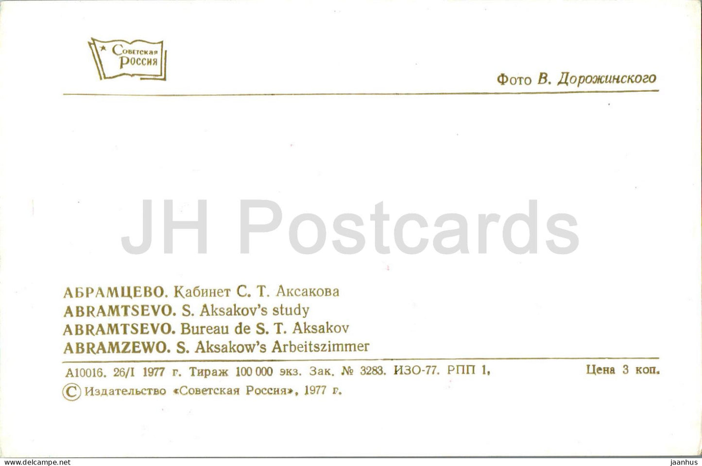 Abramtsevo - Étude de S. Aksakov - 1977 - Russie URSS - inutilisé