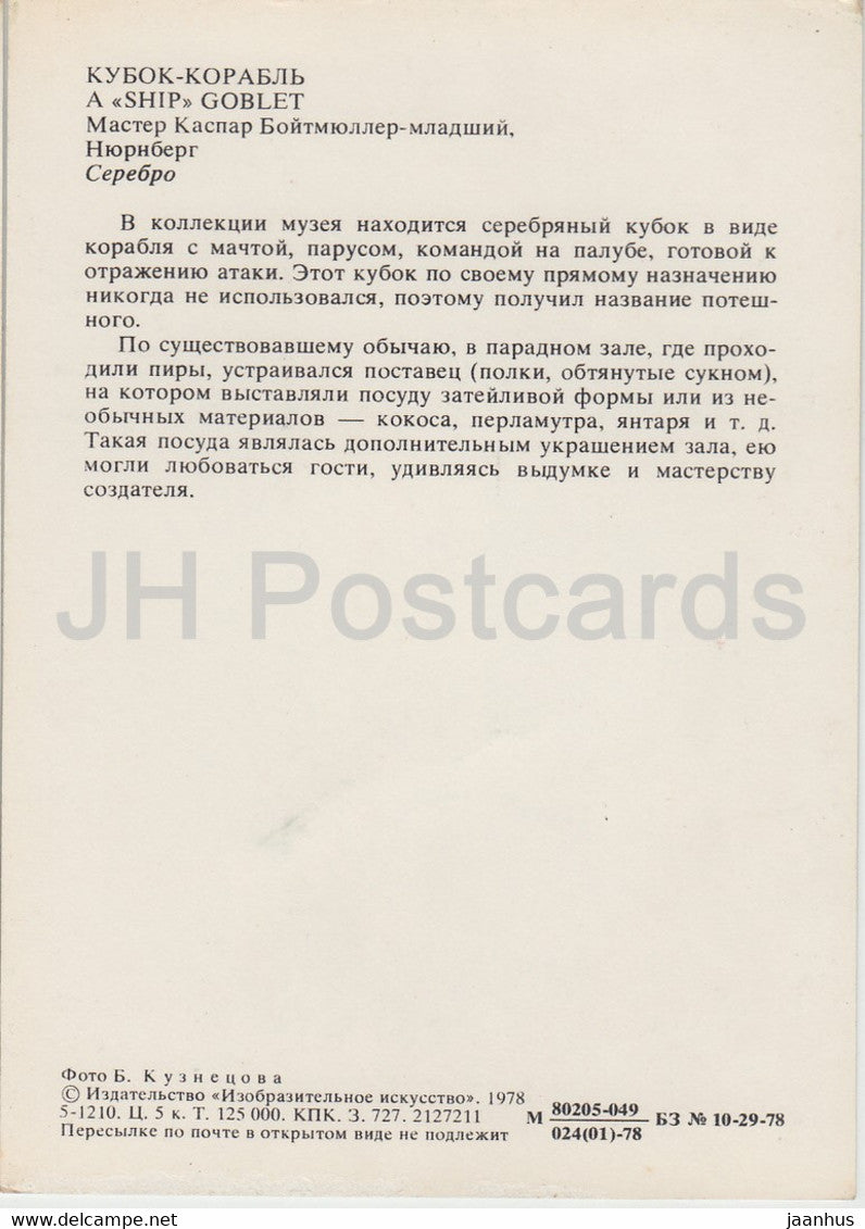 Un gobelet de navire - Art appliqué au Musée du Kremlin de Moscou - 1978 - Russie URSS - inutilisé