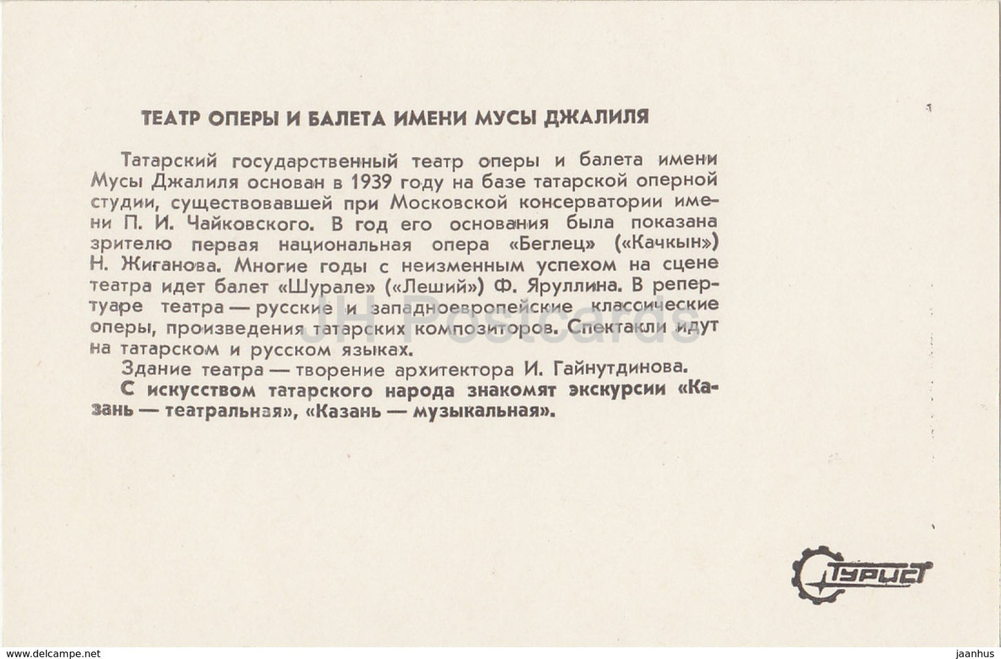 Kazan - Théâtre de ballet de l'Opéra d'État tatar nommé d'après Musa Jalil - 1983 - Russie URSS - inutilisé