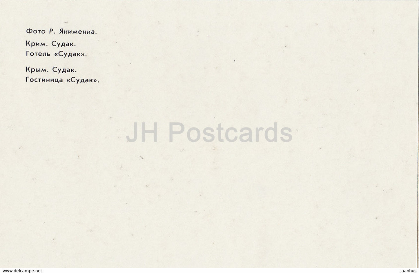 Sudak - hotel Sudak - Crimea - 1989 - Ukraine USSR - unused