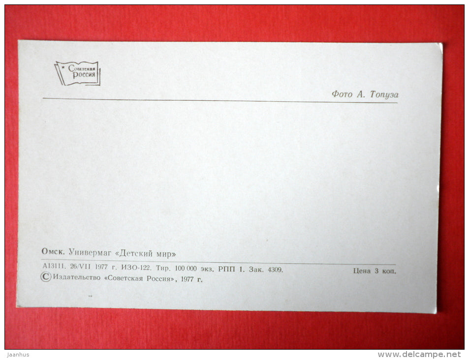 Detsky Mir department store - kids store - trolleybus - Omsk - 1977 - USSR Russia - unused - JH Postcards