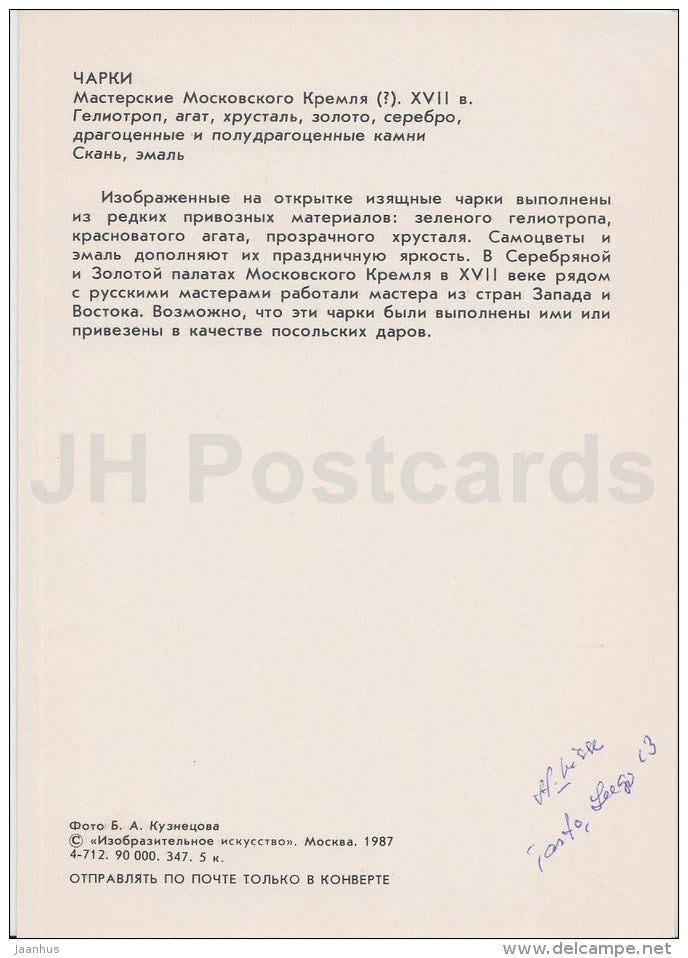 charki - cup - Russian Applied Art - 1987 - Russia USSR - unused - JH Postcards