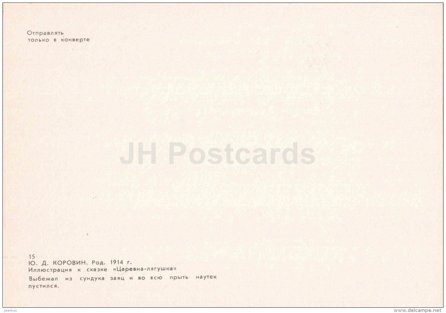 chest - hare - Princess Frog - russian fairy tale - 1983 - Russia USSR - unused - JH Postcards