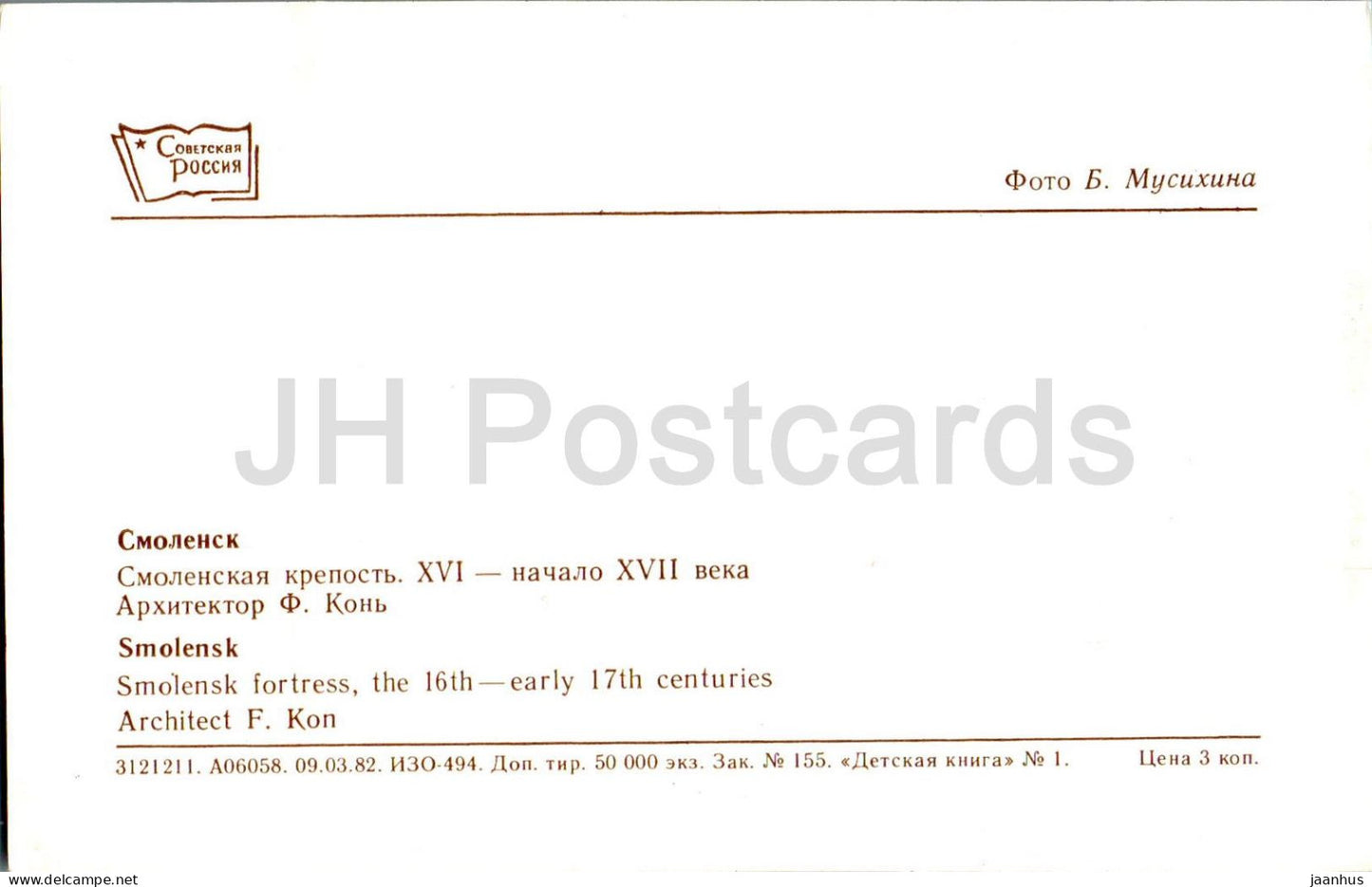 Smolensk - Fortress - 1982 - Russia USSR - unused
