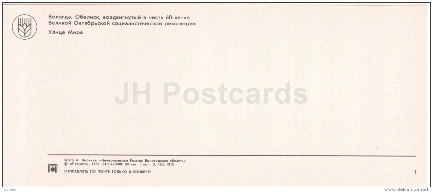 an obelisk in honor of the 60th anniversary October Revolution - Vologda - Vologda Region - 1987 - Russia USSR - unused - JH Postcards